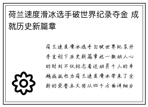 荷兰速度滑冰选手破世界纪录夺金 成就历史新篇章