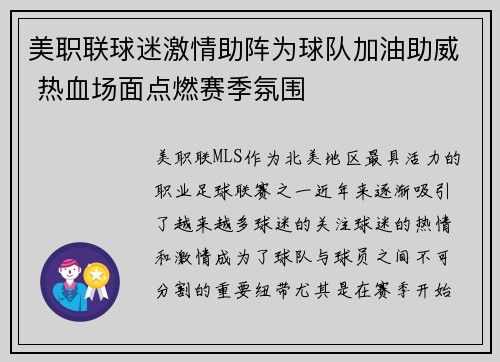 美职联球迷激情助阵为球队加油助威 热血场面点燃赛季氛围