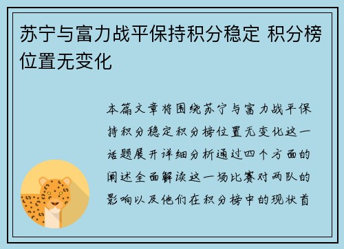 苏宁与富力战平保持积分稳定 积分榜位置无变化