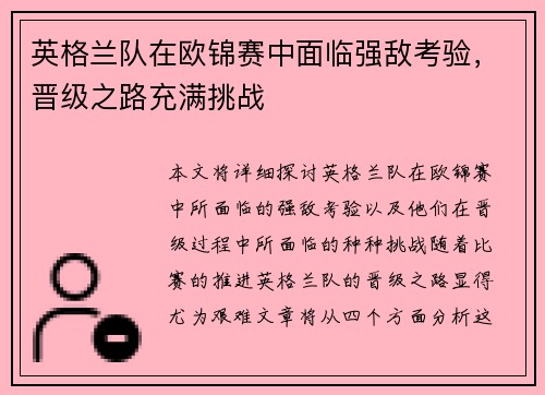英格兰队在欧锦赛中面临强敌考验，晋级之路充满挑战