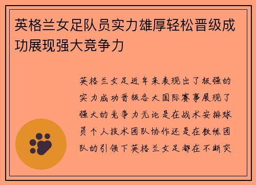 英格兰女足队员实力雄厚轻松晋级成功展现强大竞争力