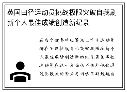 英国田径运动员挑战极限突破自我刷新个人最佳成绩创造新纪录