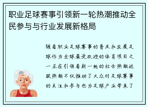 职业足球赛事引领新一轮热潮推动全民参与与行业发展新格局