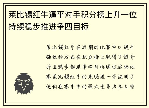 莱比锡红牛逼平对手积分榜上升一位持续稳步推进争四目标
