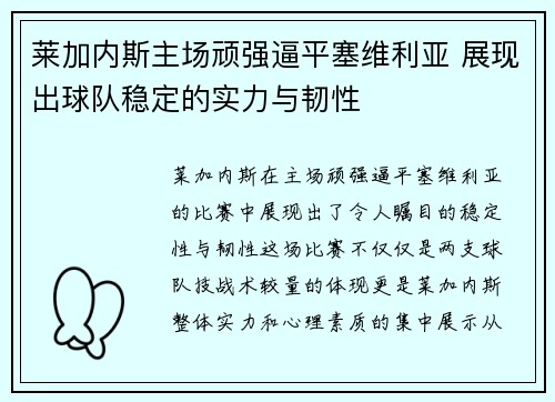 莱加内斯主场顽强逼平塞维利亚 展现出球队稳定的实力与韧性