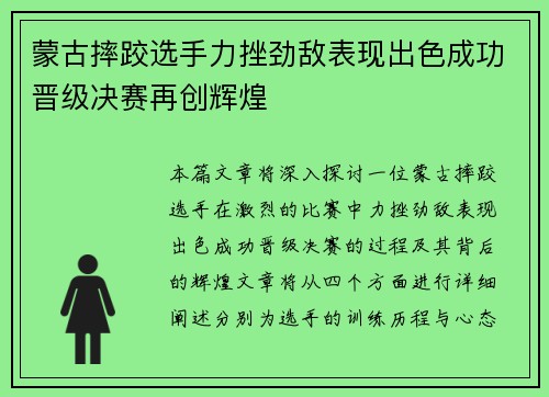 蒙古摔跤选手力挫劲敌表现出色成功晋级决赛再创辉煌