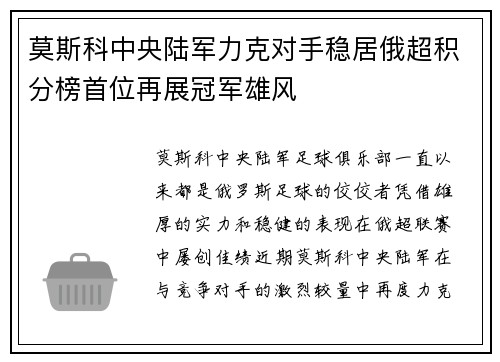 莫斯科中央陆军力克对手稳居俄超积分榜首位再展冠军雄风