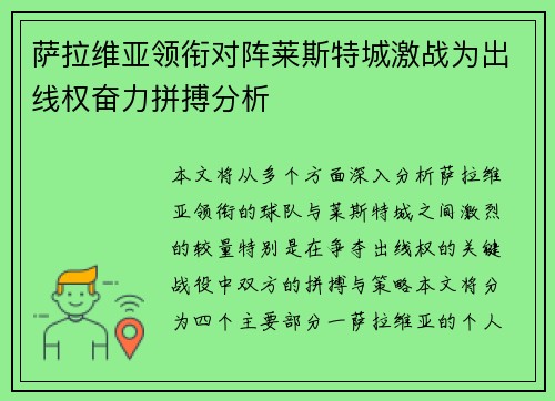 萨拉维亚领衔对阵莱斯特城激战为出线权奋力拼搏分析