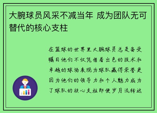 大腕球员风采不减当年 成为团队无可替代的核心支柱
