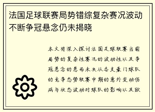 法国足球联赛局势错综复杂赛况波动不断争冠悬念仍未揭晓