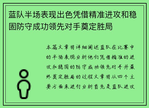 蓝队半场表现出色凭借精准进攻和稳固防守成功领先对手奠定胜局