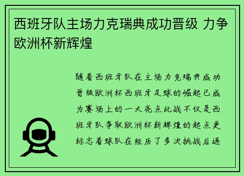 西班牙队主场力克瑞典成功晋级 力争欧洲杯新辉煌