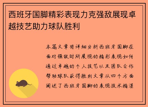西班牙国脚精彩表现力克强敌展现卓越技艺助力球队胜利