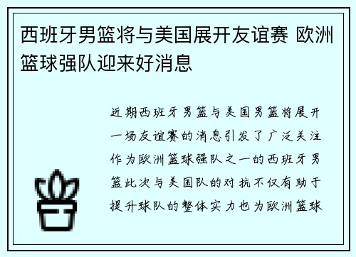 西班牙男篮将与美国展开友谊赛 欧洲篮球强队迎来好消息