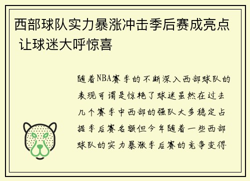 西部球队实力暴涨冲击季后赛成亮点 让球迷大呼惊喜