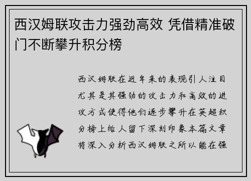 西汉姆联攻击力强劲高效 凭借精准破门不断攀升积分榜