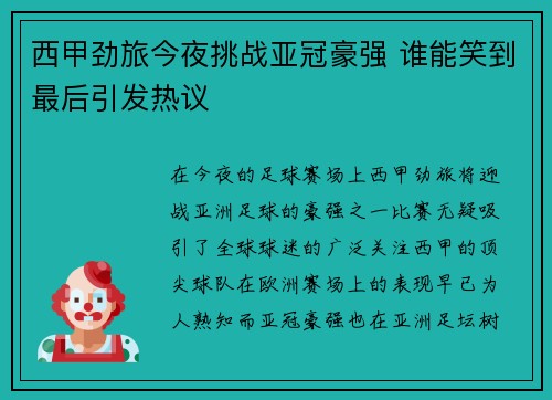 西甲劲旅今夜挑战亚冠豪强 谁能笑到最后引发热议
