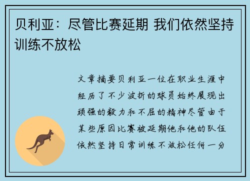贝利亚：尽管比赛延期 我们依然坚持训练不放松