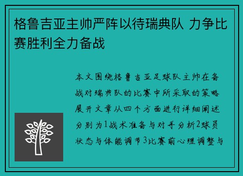 格鲁吉亚主帅严阵以待瑞典队 力争比赛胜利全力备战