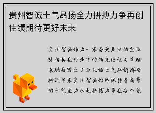 贵州智诚士气昂扬全力拼搏力争再创佳绩期待更好未来