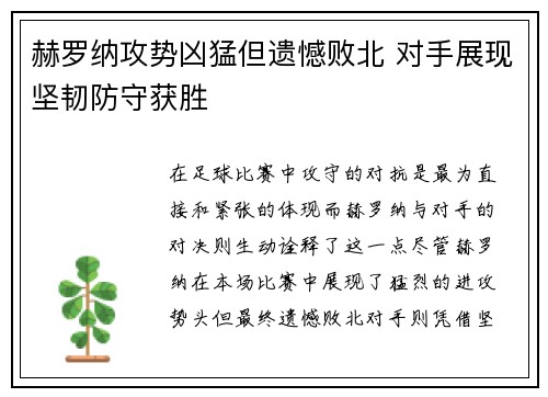 赫罗纳攻势凶猛但遗憾败北 对手展现坚韧防守获胜