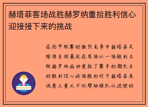 赫塔菲客场战胜赫罗纳重拾胜利信心迎接接下来的挑战