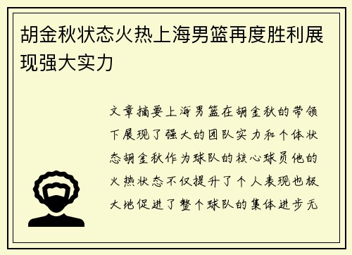 胡金秋状态火热上海男篮再度胜利展现强大实力