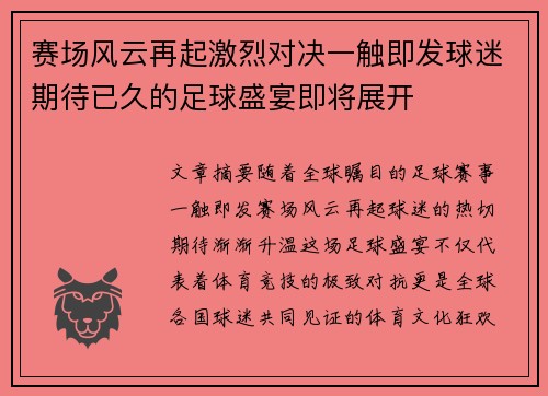 赛场风云再起激烈对决一触即发球迷期待已久的足球盛宴即将展开