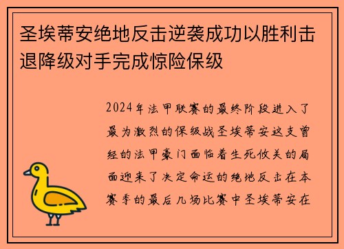 圣埃蒂安绝地反击逆袭成功以胜利击退降级对手完成惊险保级