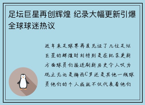 足坛巨星再创辉煌 纪录大幅更新引爆全球球迷热议