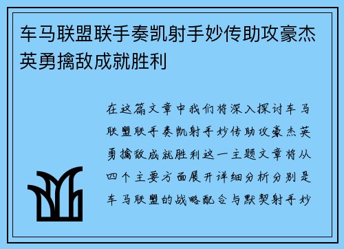 车马联盟联手奏凯射手妙传助攻豪杰英勇擒敌成就胜利