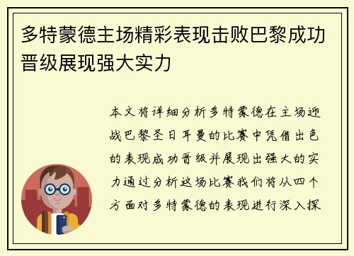 多特蒙德主场精彩表现击败巴黎成功晋级展现强大实力