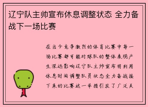 辽宁队主帅宣布休息调整状态 全力备战下一场比赛