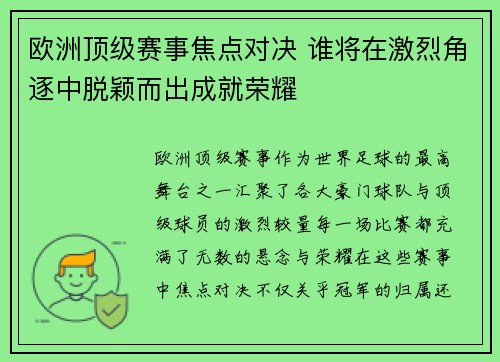 欧洲顶级赛事焦点对决 谁将在激烈角逐中脱颖而出成就荣耀