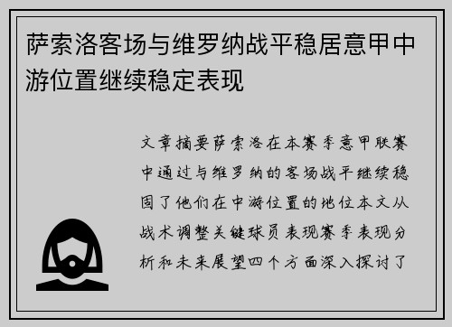 萨索洛客场与维罗纳战平稳居意甲中游位置继续稳定表现