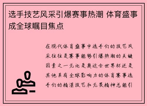 选手技艺风采引爆赛事热潮 体育盛事成全球瞩目焦点