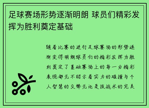 足球赛场形势逐渐明朗 球员们精彩发挥为胜利奠定基础
