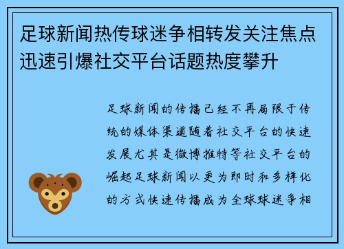 足球新闻热传球迷争相转发关注焦点迅速引爆社交平台话题热度攀升