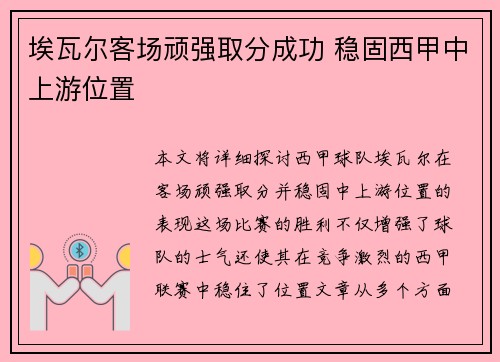 埃瓦尔客场顽强取分成功 稳固西甲中上游位置