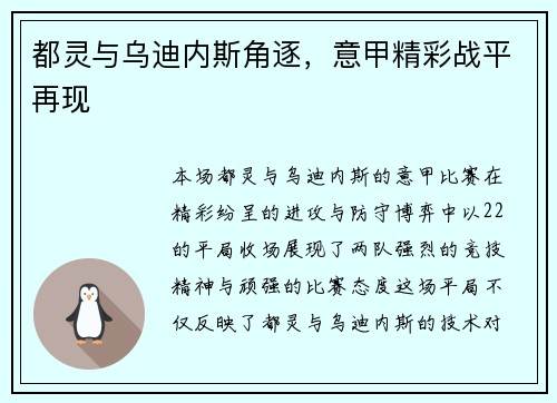 都灵与乌迪内斯角逐，意甲精彩战平再现
