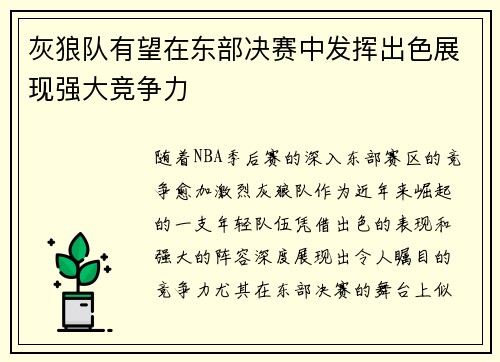 灰狼队有望在东部决赛中发挥出色展现强大竞争力