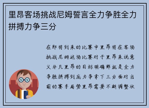 里昂客场挑战尼姆誓言全力争胜全力拼搏力争三分