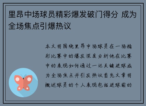 里昂中场球员精彩爆发破门得分 成为全场焦点引爆热议