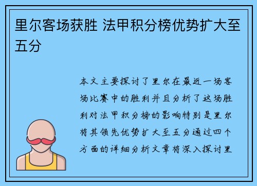 里尔客场获胜 法甲积分榜优势扩大至五分