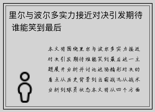 里尔与波尔多实力接近对决引发期待 谁能笑到最后