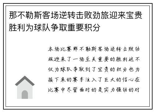 那不勒斯客场逆转击败劲旅迎来宝贵胜利为球队争取重要积分