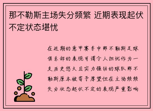 那不勒斯主场失分频繁 近期表现起伏不定状态堪忧