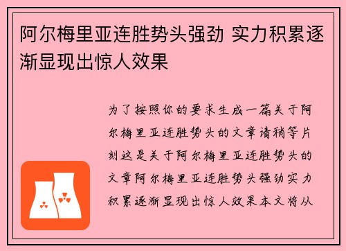 阿尔梅里亚连胜势头强劲 实力积累逐渐显现出惊人效果