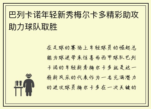 巴列卡诺年轻新秀梅尔卡多精彩助攻助力球队取胜