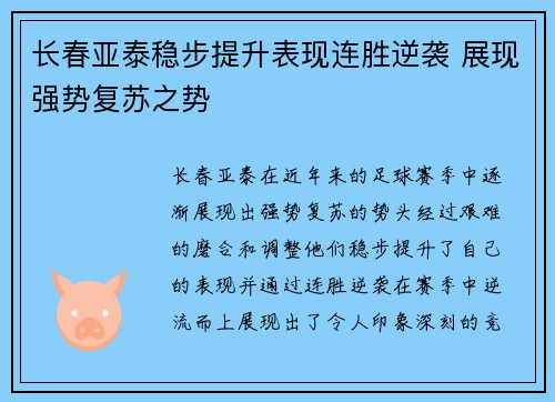 长春亚泰稳步提升表现连胜逆袭 展现强势复苏之势